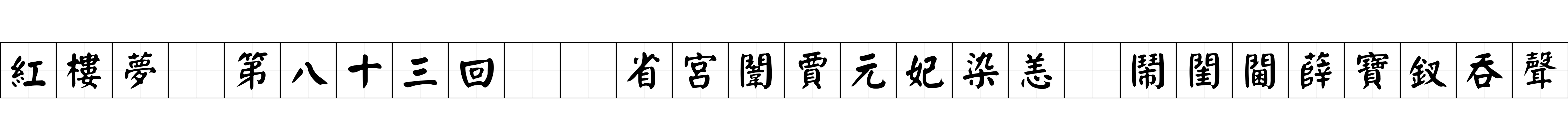 紅樓夢 第八十三回  省宮闈賈元妃染恙　鬧閨閫薛寶釵吞聲